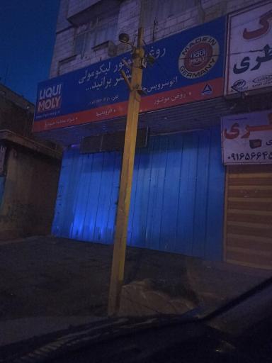 عکس اتو سرویس جلال 