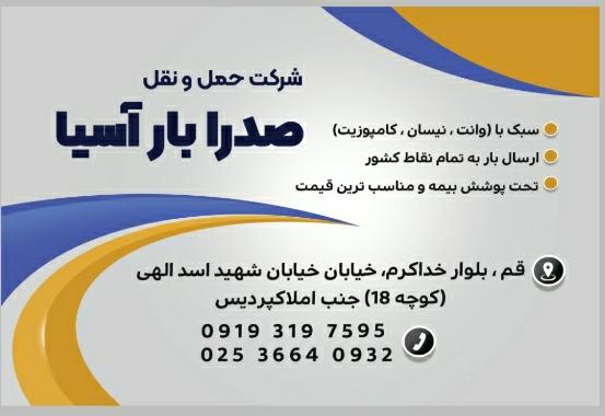 عکس  حمل و نقل صدرا بار آسیا