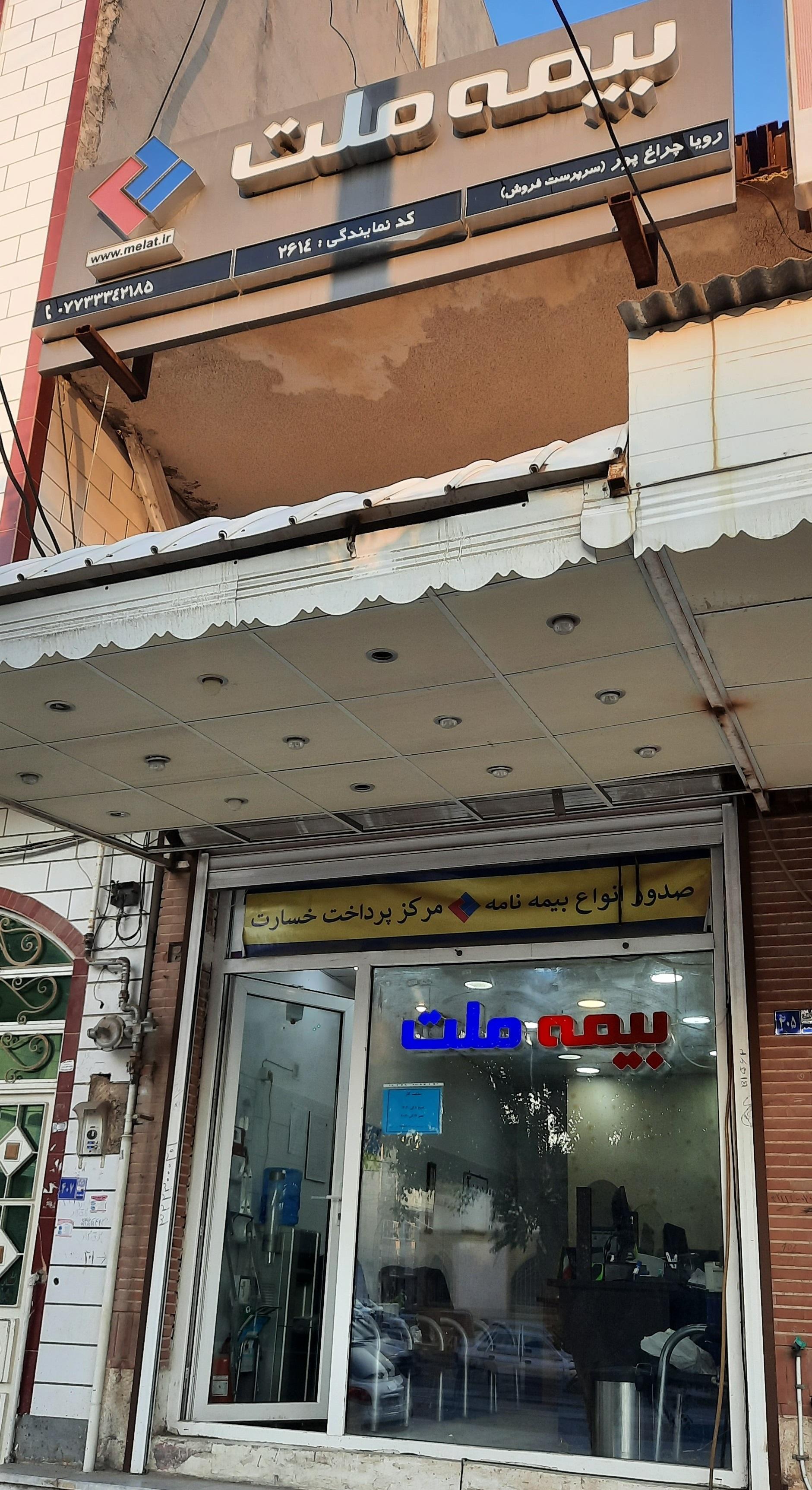 عکس نمایندگی بیمه ملت چراغ پور شعبه شکری