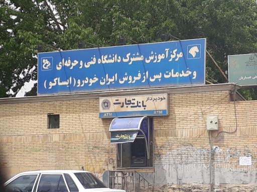 عکس مرکز آموزش دانشگاه فنی و حرفه‌ای و ایران خودرو