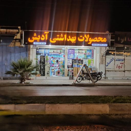 عکس محصولات بهداشتی آدیش