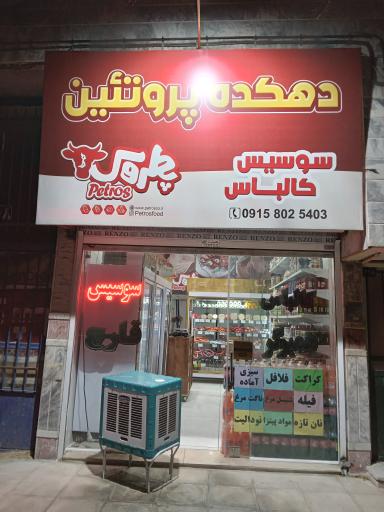 عکس  دهکده پروتئین