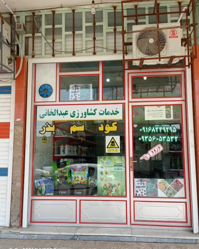 عکس خدمات کشاورزی عبدالخانی