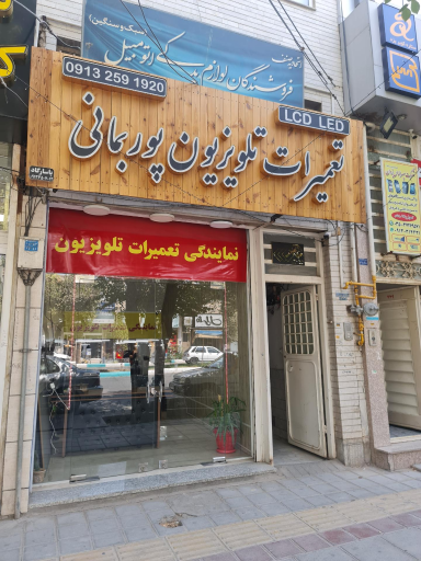 عکس تعمیرات تلویزیون پوربمانی