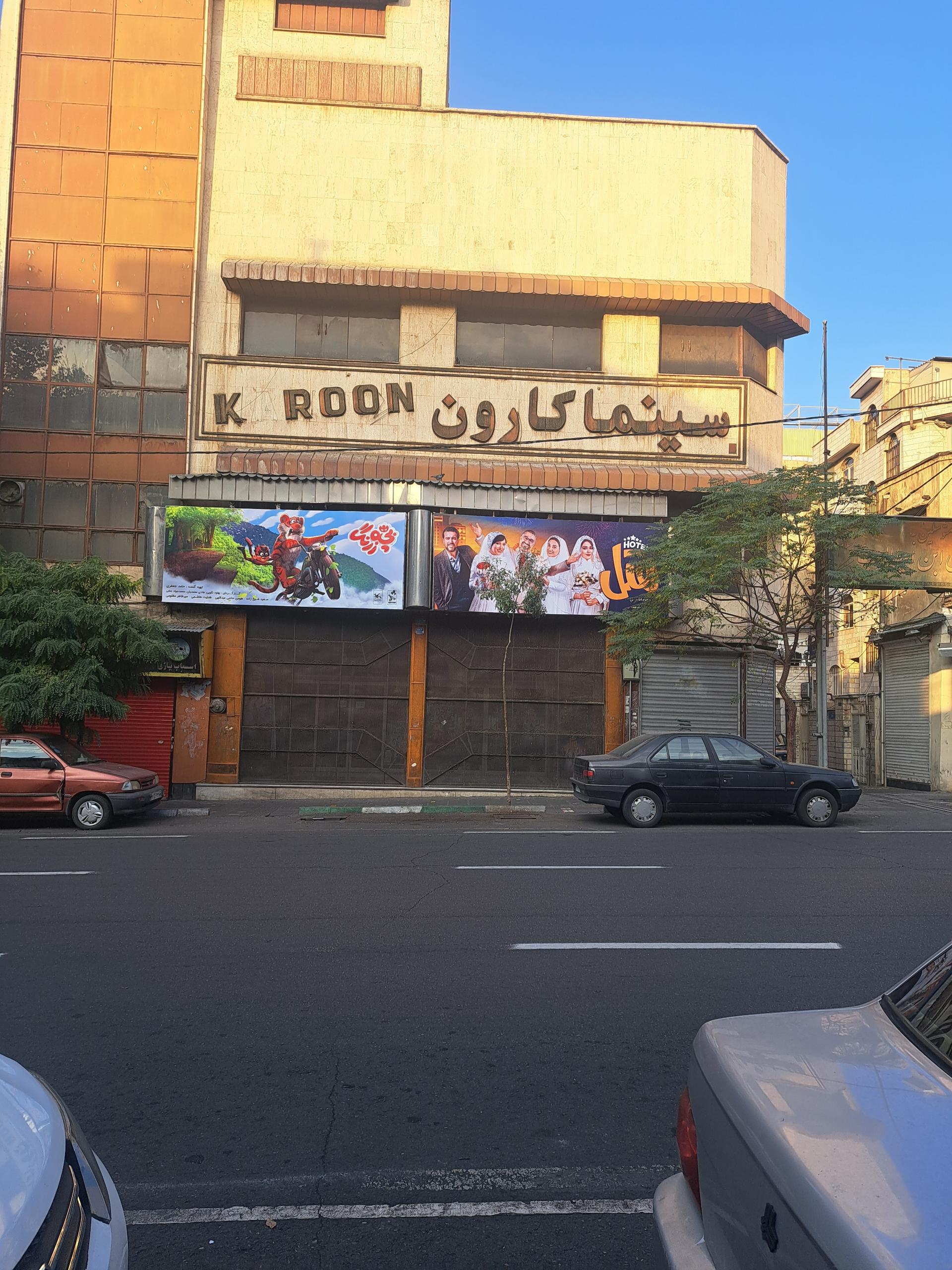 عکس سینما کارون