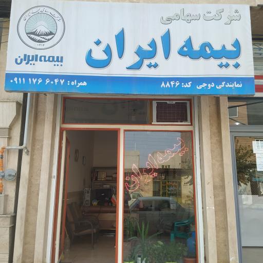 عکس بیمه ایران نمایندگی طاهر دوجی