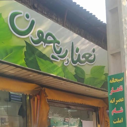 عکس رستوران نعنا و ریحون