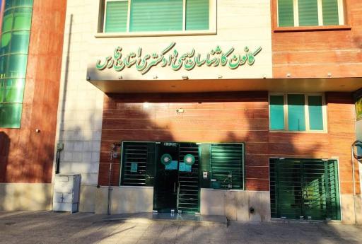 عکس کانون کارشناسان دادگستری