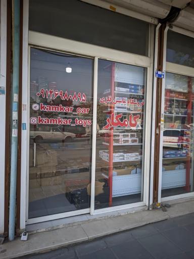 عکس فروشگاه ماشین فلزی کامکار