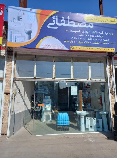 عکس فروشگاه لوله و لوازم بهداشتی مصطفائی