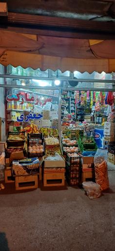 عکس سوپر مارکت و میوه جعفری
