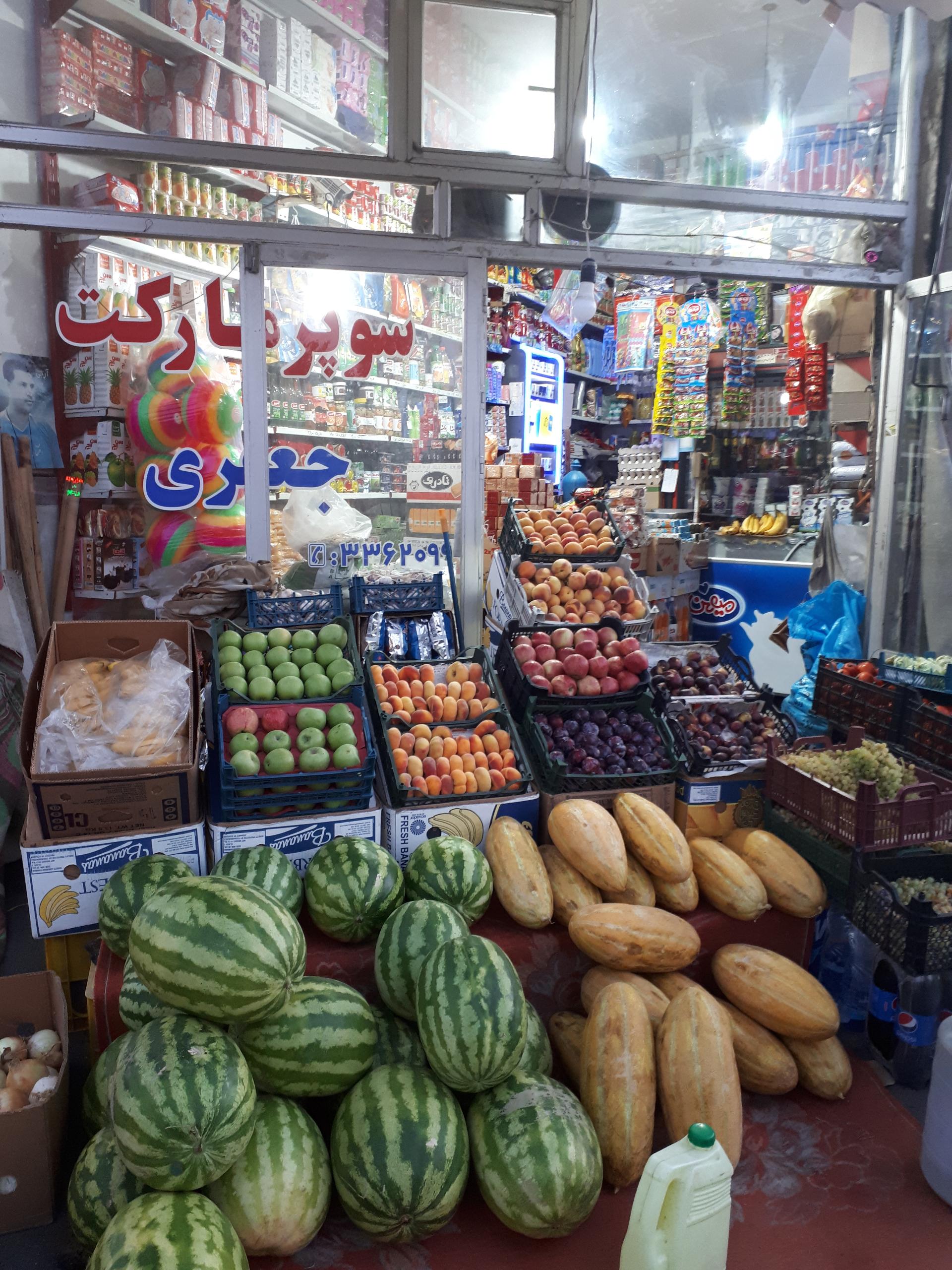 عکس سوپر مارکت و میوه جعفری