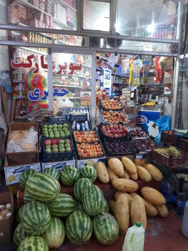 عکس سوپر مارکت و میوه جعفری