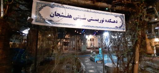 عکس دهکده توریستی هزار چشمه هفشجان