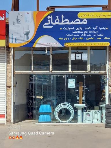 عکس فروشگاه لوله و لوازم بهداشتی مصطفائی