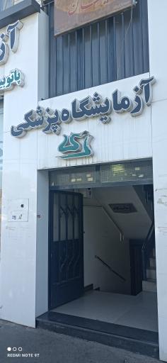 عکس آزمایشگاه پزشکی ری