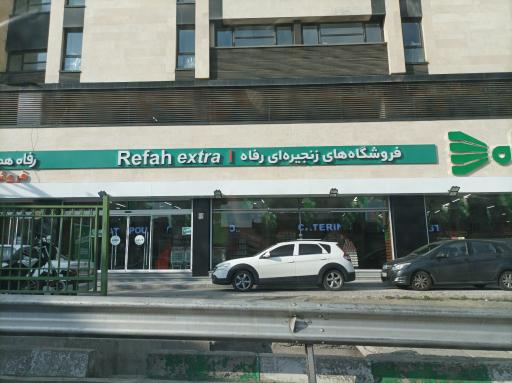 عکس فروشگاه رفاه(حکیم دیبا رحیمی)