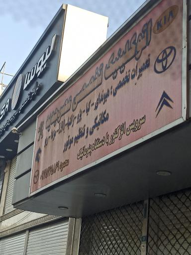 اتو کلینیک تخصصی عصر جدید 