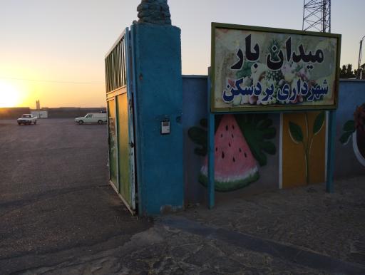 عکس میدان تره بار