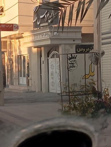 عکس سالن عروس ملکه