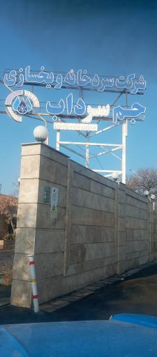 عکس کارخانه یخ و سردخانه جم سردآب