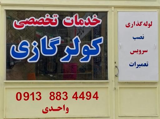 عکس خدمات کولرگازی واحدی