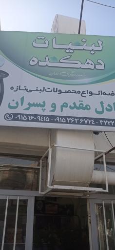 عکس لبنیات محلی دهکده