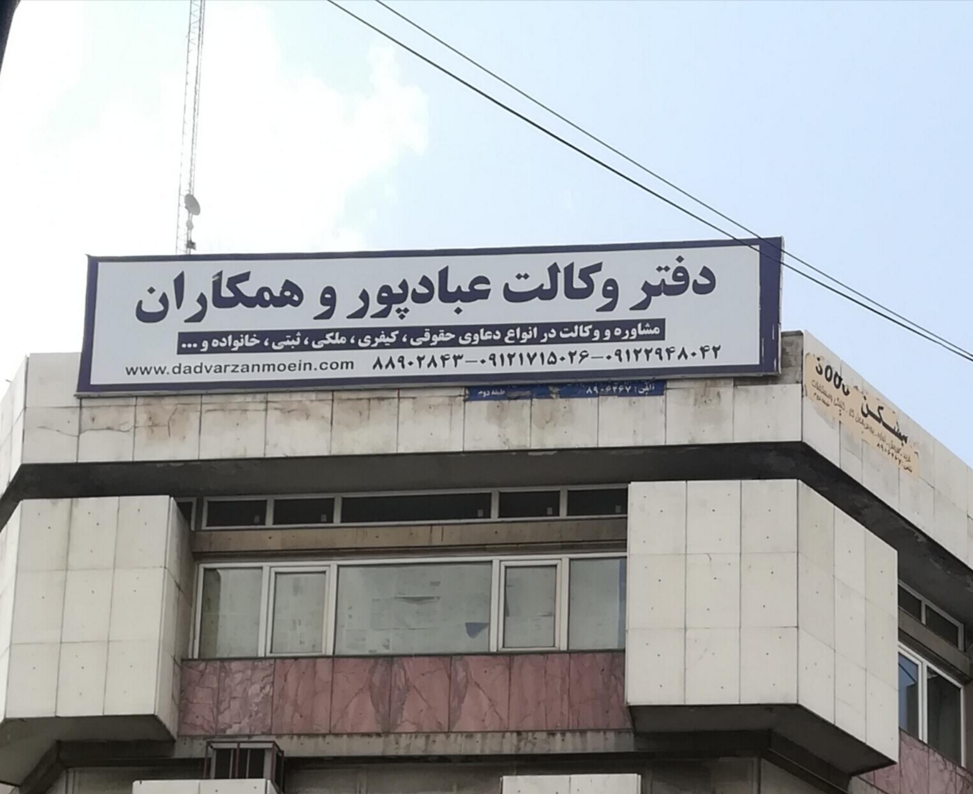 عکس دفتر وکالت عبادپور وهمکاران