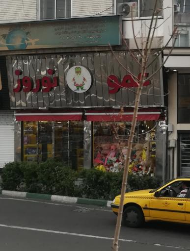 فروشگاه اسباب بازی عمو نوروز