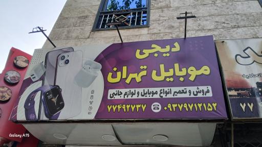 عکس دیجی موبایل تهران