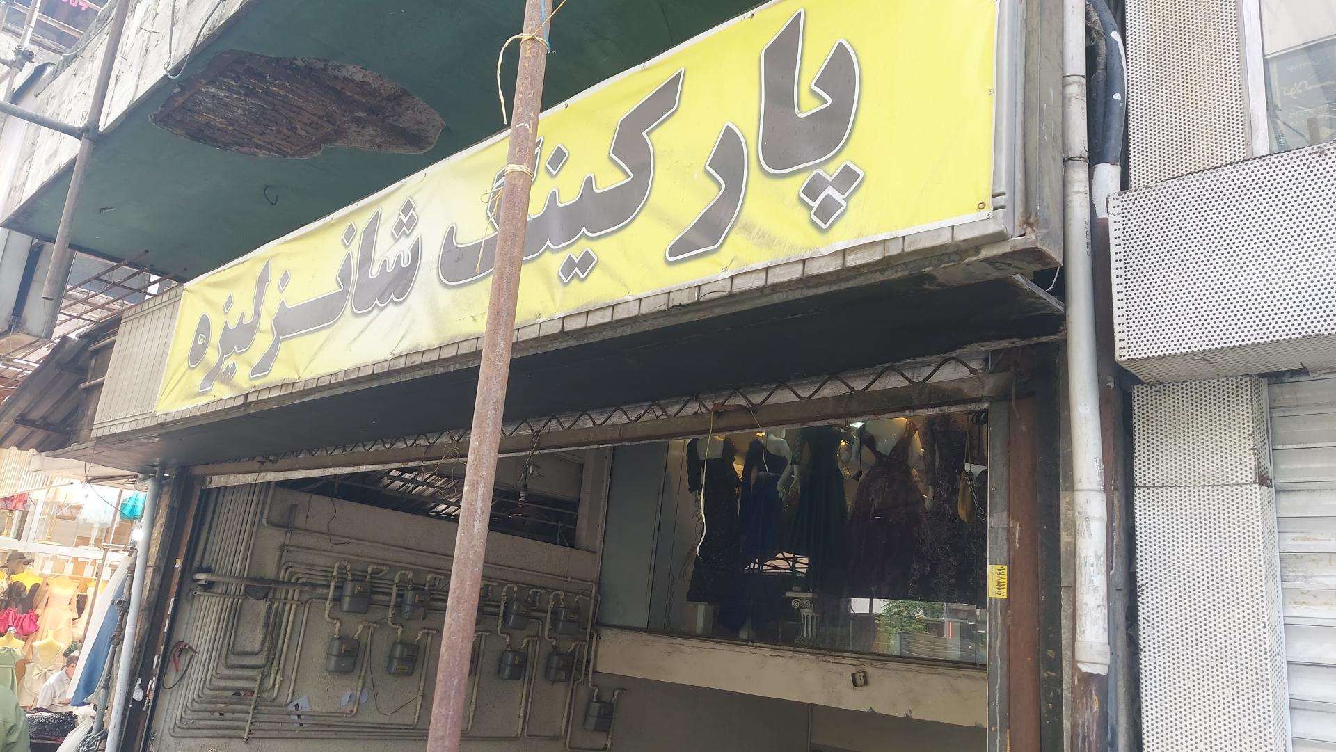 عکس پارکینگ شانزلیزه