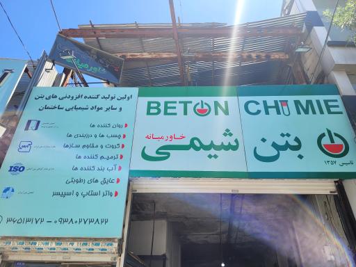 شرکت بتن شیمی خاورمیانه (اصلی)