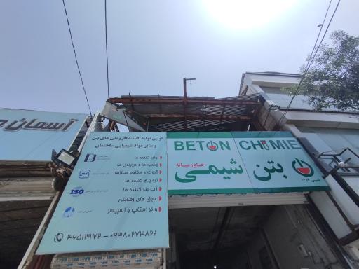 عکس شرکت بتن شیمی خاورمیانه (اصلی)