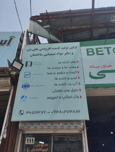 عکس شرکت بتن شیمی خاورمیانه (اصلی)