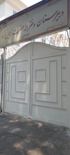 عکس دبیرستان نمونه دولتی حضرت نرجس (س)