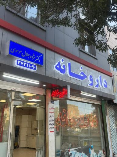 عکس داروخانه دکتر مژده جلال موسوی