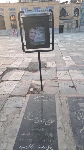 عکس مزار شهید هادی صالحی