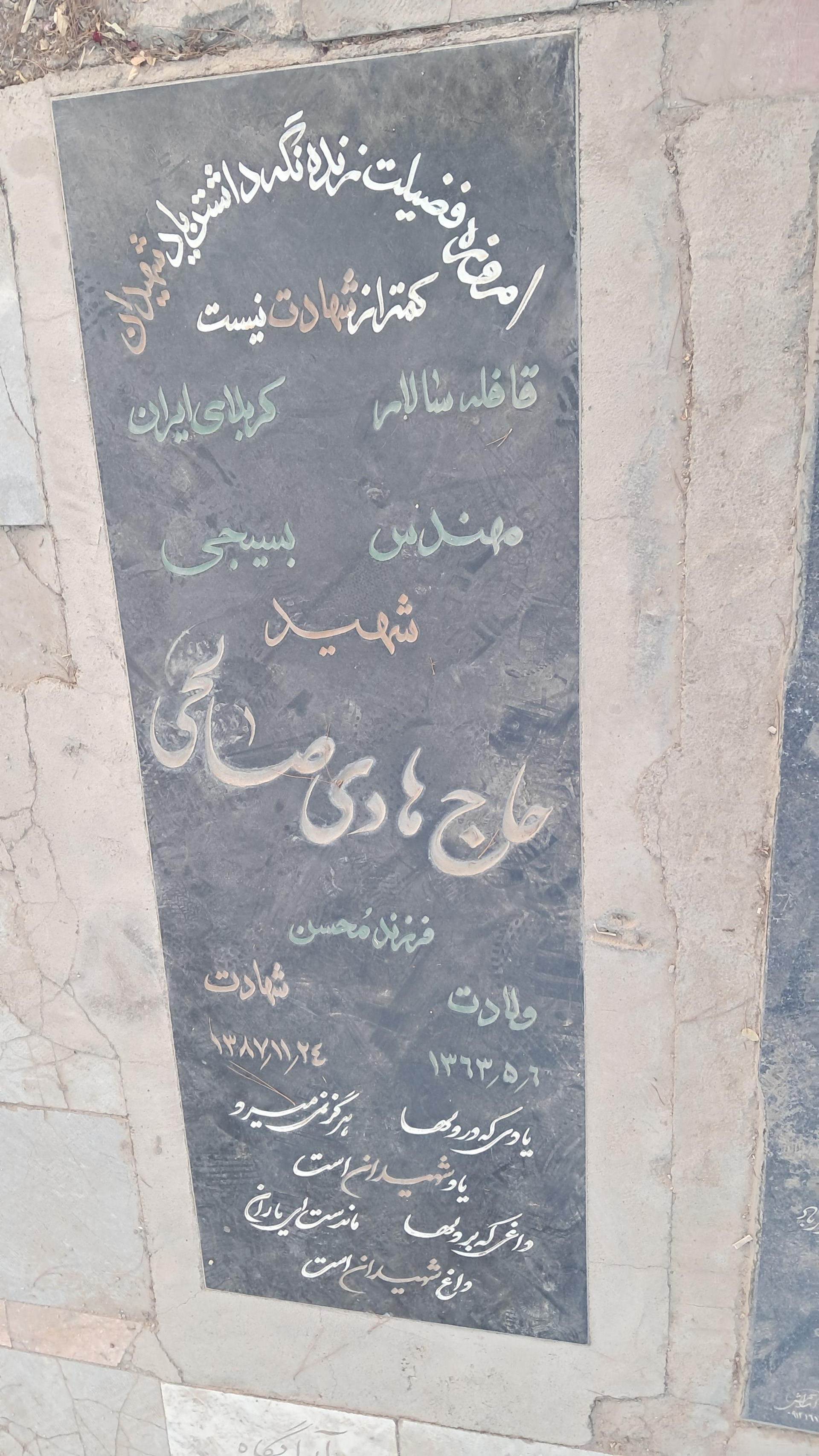 عکس مزار شهید هادی صالحی