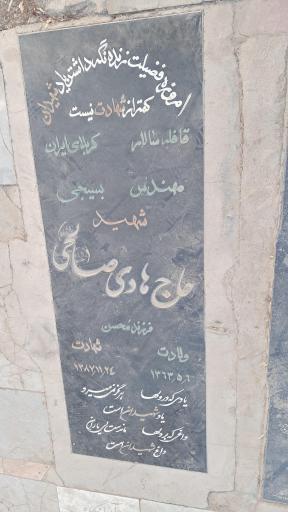 عکس مزار شهید هادی صالحی