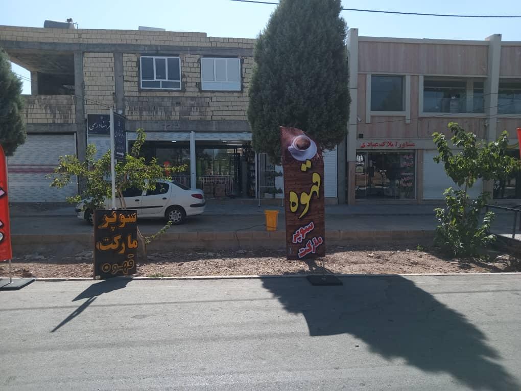 عکس سوپر مارکت شبانه روزی محمد
