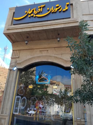 عکس تله رستوران آذربایجان 