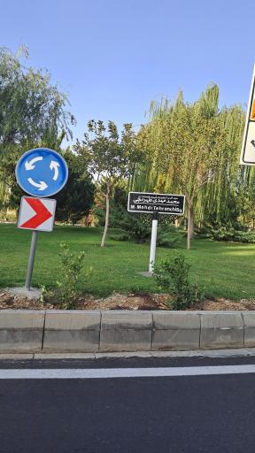 عکس میدان دکتر طهرانچی