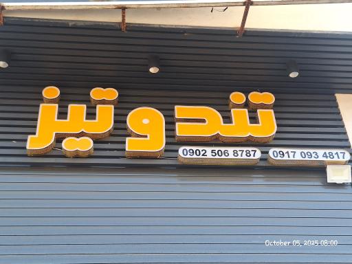 عکس فست فود پیتزا تند و تیز