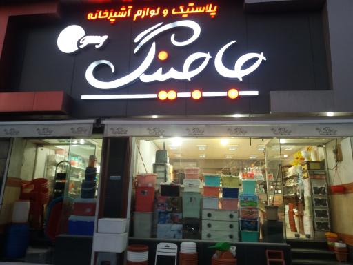 عکس پلاستیک و لوازم آشپزخانه جاجینگ