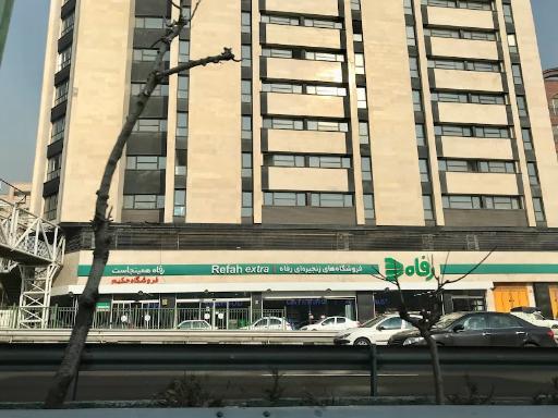 عکس فروشگاه رفاه(حکیم دیبا رحیمی)