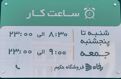 عکس فروشگاه رفاه(حکیم دیبا رحیمی)