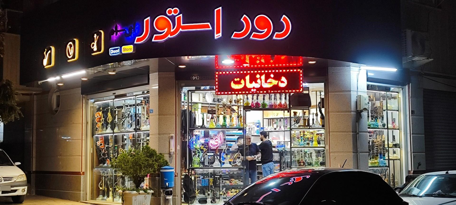 عکس دود استور