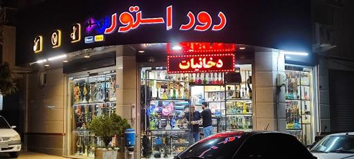 عکس دود استور