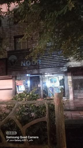 عکس موسسه اعتباری نور