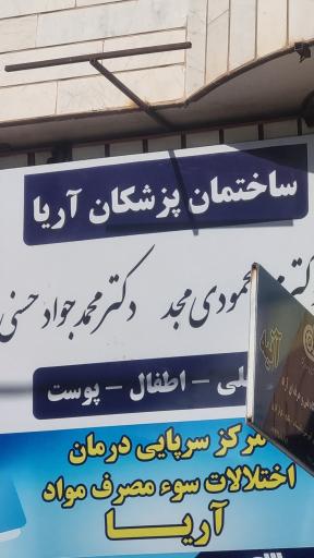 ساختمان پزشکان آریا